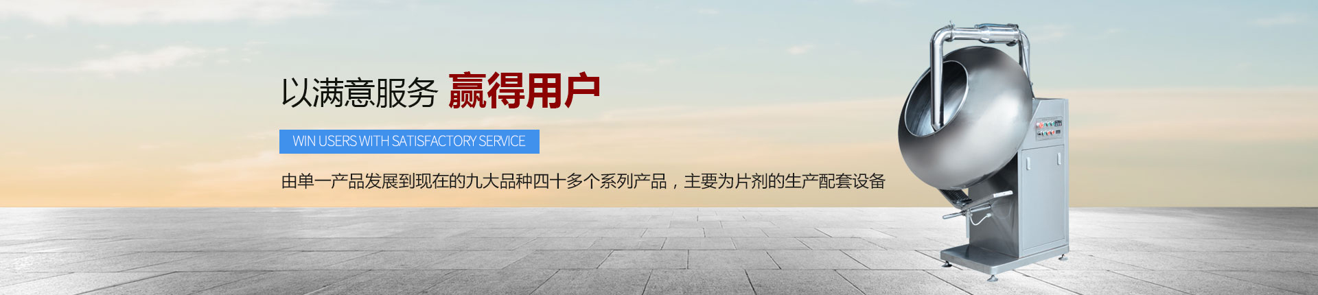 丹東醫(yī)藥制造--以滿意服務，贏得用戶