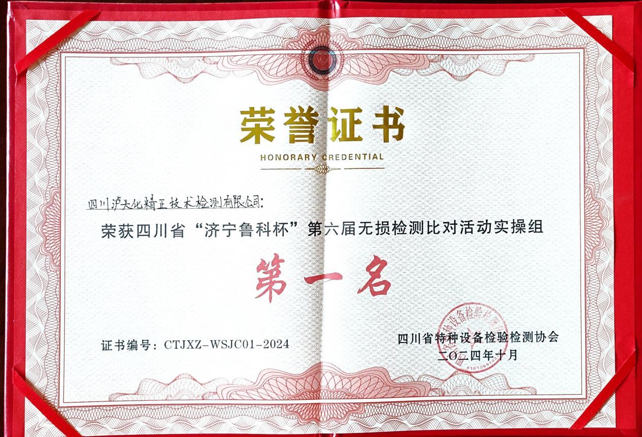 精正公司獲得四川省第六屆“濟(jì)寧魯科杯” 無(wú)損檢測(cè)綜合團(tuán)隊(duì)一等獎(jiǎng)、實(shí)操組第一名(圖3)