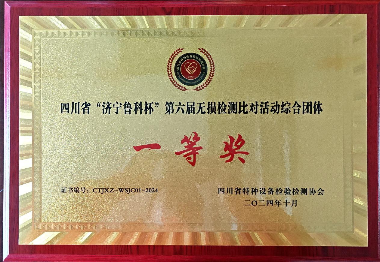 精正公司獲得四川省第六屆“濟(jì)寧魯科杯” 無(wú)損檢測(cè)綜合團(tuán)隊(duì)一等獎(jiǎng)、實(shí)操組第一名(圖4)