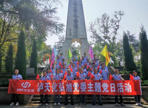 重溫崢嶸歲月，感悟紅色初心 ——瀘天化弘旭黨委開(kāi)展“學(xué)黨史 感黨恩 跟黨走” 主題黨日活動(dòng)