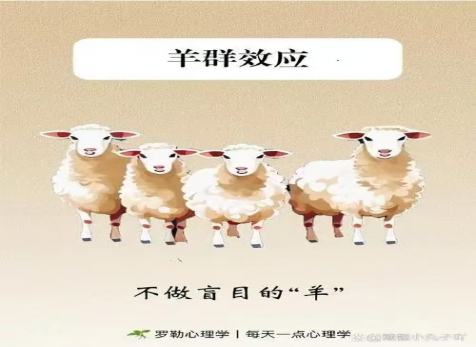 克服從眾心理，明察是非真假