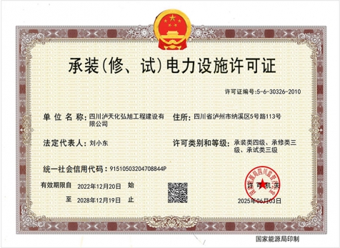 承裝（修、試）電力設(shè)施許可證